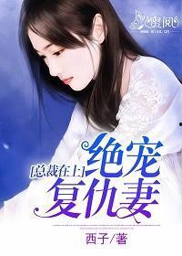 总裁在上在线观看全集,在线观看全集,揭秘豪门恩怨与爱情纠葛 第2张 总裁在上在线观看全集,在线观看全集,揭秘豪门恩怨与爱情纠葛 第2张